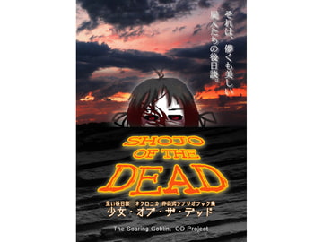 少女・オブ・ザ・デッド [ODプロジェクト]