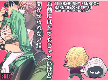 お前にはとてもじゃないけど聞かせられない話 [LOVETRAM]