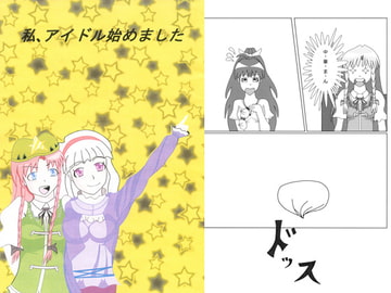 私、アイドルになりました [たきのぼり]