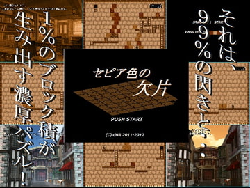 セピア色の欠片 [dHR研]