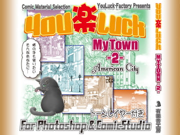 マンガ背景素材集「You楽Luck」MyTown2-AmericanCity- [有楽舎工房]