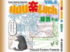 マンガ背景素材集「You楽Luck」Vol.6「緑景+α」 [有楽舎工房]