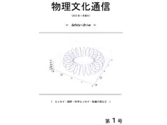 機関紙「物理文化通信」