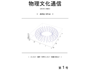 機関紙「物理文化通信」 [物理文化研究所]