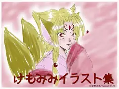 けもみみイラスト集