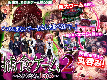 捕食ゲーム2～さようなら。丸呑み～ [すたじおもみじ]