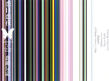 恋日恋夜 [恋鎖反応]