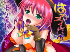 はろうぃんずナイトメア