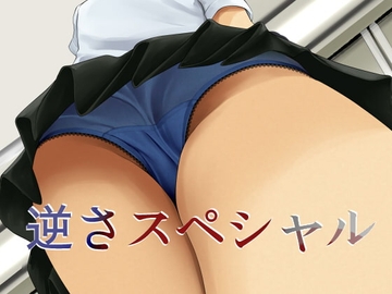 逆さスペシャル [Tsupan]