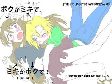 ボクがミキで、ミキがボクで![前編] [LUNATIC PROPHET]