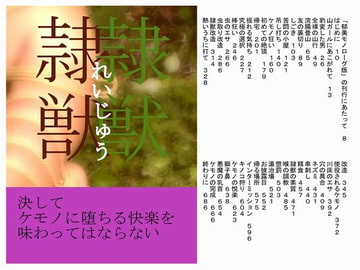 隷獣 郁美モノローグ版 [荒縄工房]