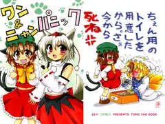 ワン&ニャンパニック