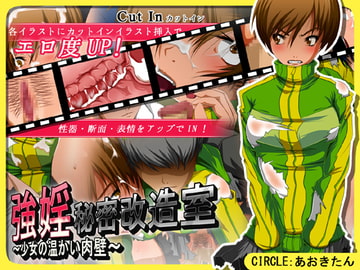 強婬秘密改造室～少女の温かい肉壁～ [Aokitan]