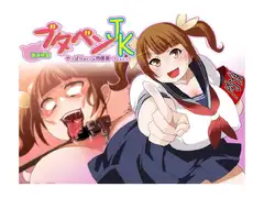 ブタベンJK 激凌○篇 ～やっぱりあたしは肉穴便器ブヒヒヒィ!～