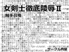 女剣士徹底陵○II 触手召喚