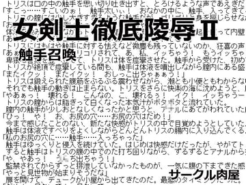 女剣士徹底陵○II 触手召喚 [もつなべ]