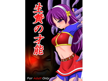 生贄の才能 [あんぶろっく!]