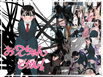 お兄ちゃんどかん! [夢々]