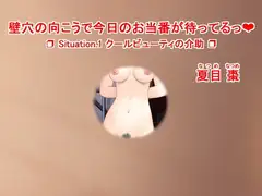壁穴の向こうで今日のお当番が待ってるっ(ハート) Situation.1 クールビューティの介助