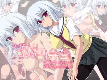 先輩入り200円弁当 [七曜蒼龍陣]