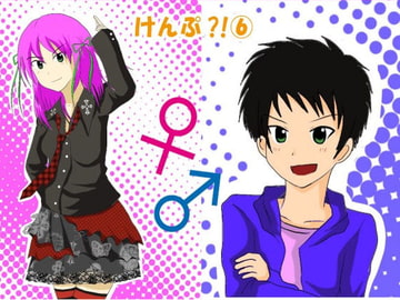 けんぷ?!(6) [裏の美術倉庫]