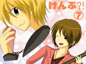 けんぷ?!(7) [裏の美術倉庫]