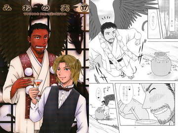 みおの実(17) [かなめみお]