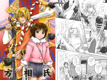 方相氏 [かなめみお]