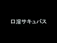 【旧作】口淫サキュバス