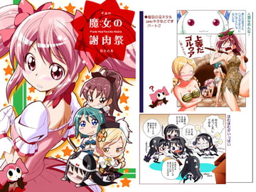 魔女の謝肉祭 [夢屋花乃屋]