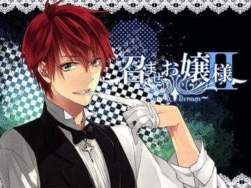 召しませお嬢様～Sweet Dream～(II) [夢創 ～MUSOU～]