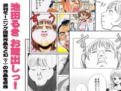 池田るきお蔵出し!