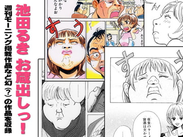 池田るきお蔵出し! [池田るき]