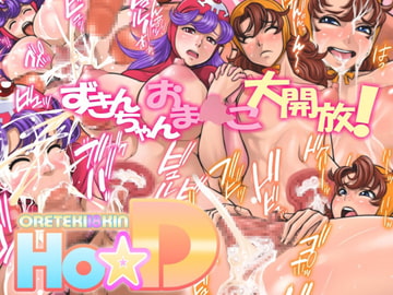 Ho☆D [俺的十八禁]