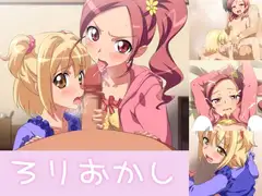 ろりおかし