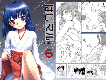 はじマル!6(CompositionMix8) [梺乃屋]