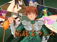 浣腸王ラ○ス -呪われた英雄-