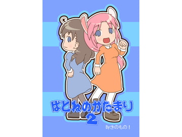 ばとねのかたまり2 [KINOMONO!]