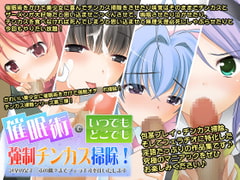 催○術でいつでもどこでも強○チンカス掃除!～包茎の臭いチ○ポの隅々まで喜んでフェラチオご奉仕いたします～ [サークル"みるーじゅ"]