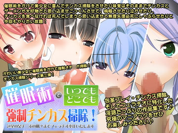 催○術でいつでもどこでも強○チンカス掃除!～包茎の臭いチ○ポの隅々まで喜んでフェラチオご奉仕いたします～ [サークル"みるーじゅ"]