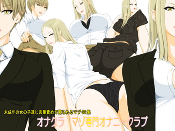 オナクラ マゾ専門オナニークラブ [わるい子H]