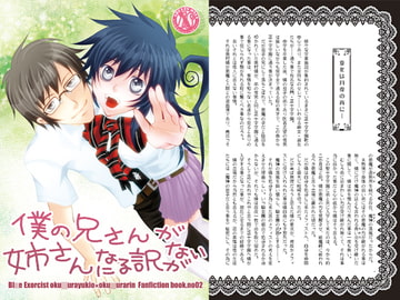 僕の兄さんが姉さんになる訳がない [ラヴプレス]