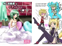 タレ耳隊長とイチャLoveし隊