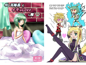 タレ耳隊長とイチャLoveし隊 [Small Step]