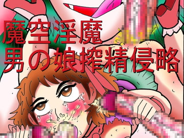 魔空淫魔男の娘搾精侵略 [ヘリオガバルスの市]