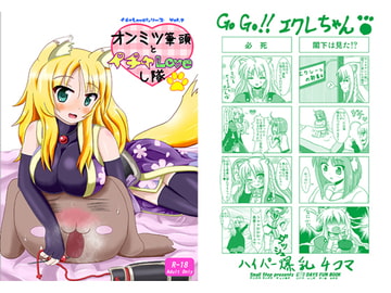 オンミツ筆頭とイチャLoveし隊 [Small Step]