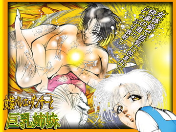 「女装バレエ・ダンサーと巨乳姉妹」 [DCプロジェクト]