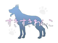 すきすきわんこ