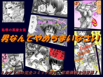 恥辱の蒸着女装 [女人化研究所]