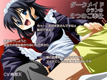 ダークメイド クランの2つのご奉仕 [ほんにゃらインダストリー]